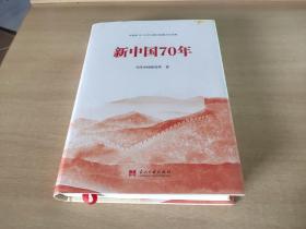 新中国70年（精装）中宣部2019年主题出版重点出版物