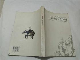 宜兴陶与文人画 2009卷 （九人签名）
