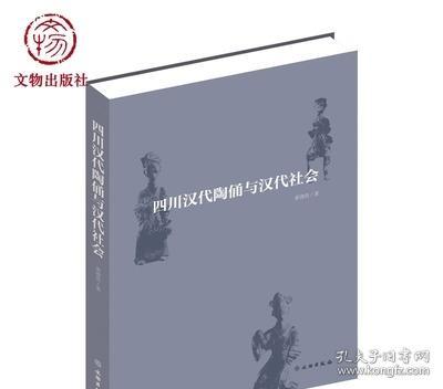 四川汉代陶俑与汉代社会