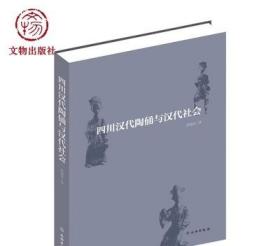 四川汉代陶俑与汉代社会