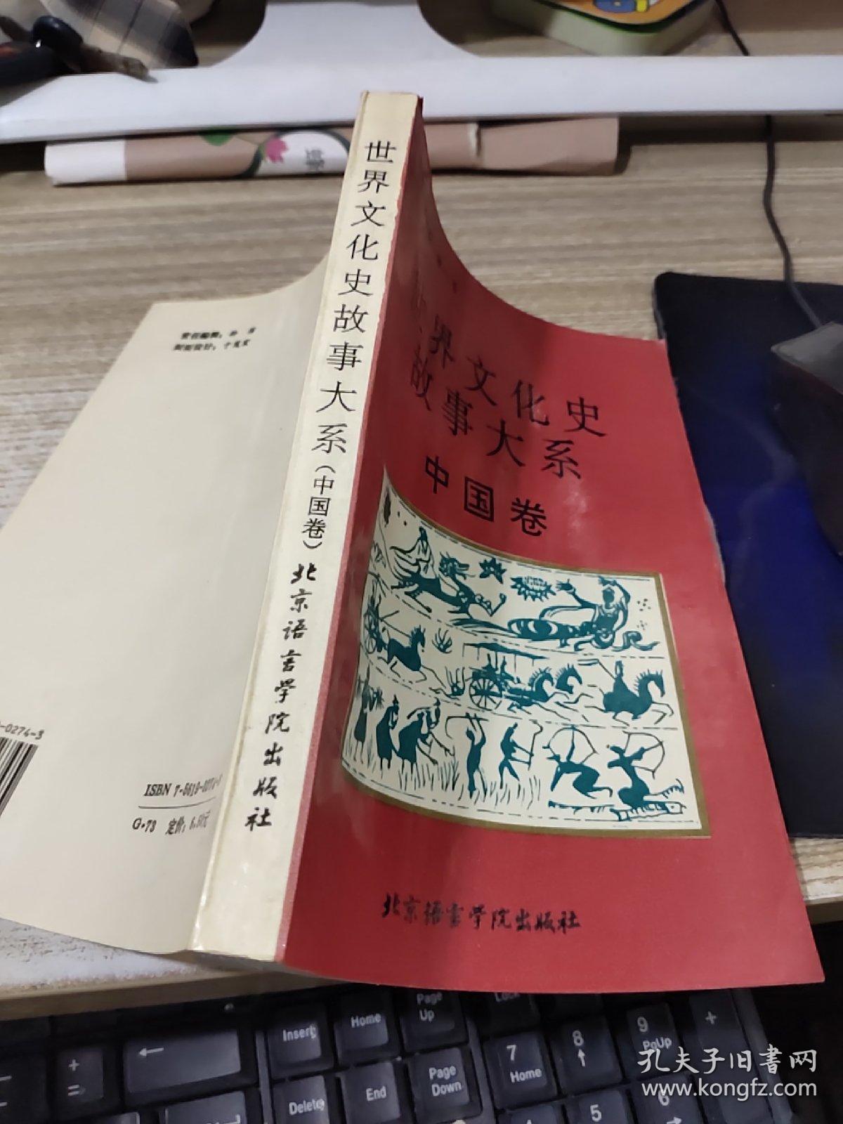 世界文化史故事大系.中国卷   平装       有字迹