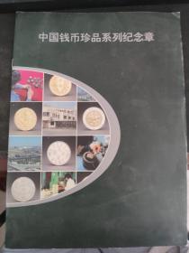 中国钱币珍品系列纪念章