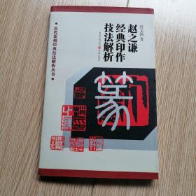 历代篆刻经典技法解析丛书——赵之谦经典印作技法解析