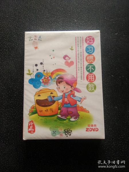 （小不点）好习惯不用教 DVD