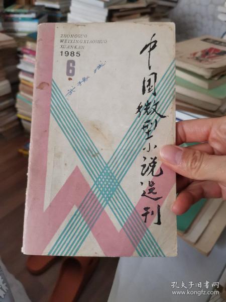 中国微型小说选刊 1985 6