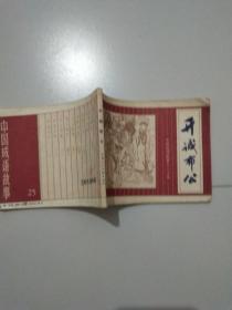 连环画：开诚布公（中国成语故事之二十五）1981年1版1印