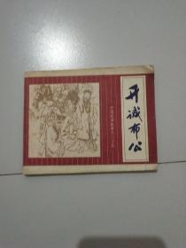 连环画：开诚布公（中国成语故事之二十五）1981年1版1印