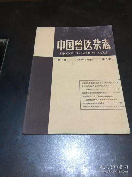 中国兽医杂志 第1卷 1963年9月号 第3期