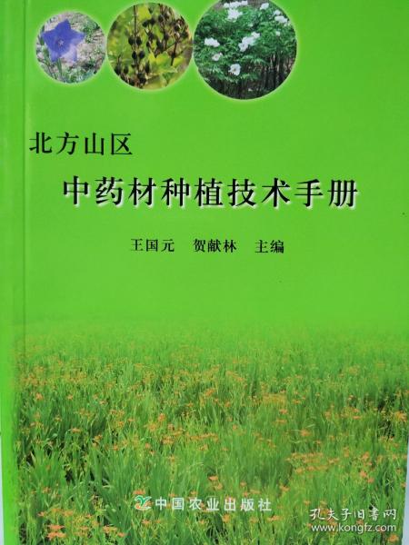 北方山区中药材种植技术手册