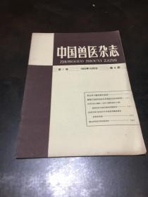 中国兽医杂志 第1卷 1963年10月号 第4期