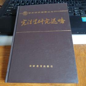 学术研究指南丛书：宪法学研究述略