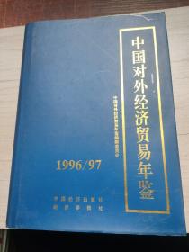 中国对外经济贸易年鉴.1996/97，