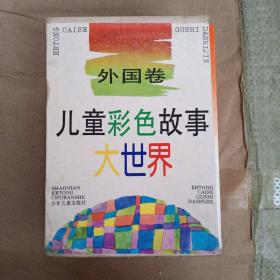 儿童彩色故事大世界（8册合售）