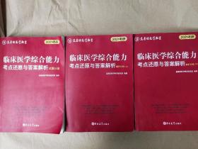 蓝基因医学教育2021考研临床医学综合能力考点还原与答案解析一一（试题分册） + （解题分册上下册）共3本