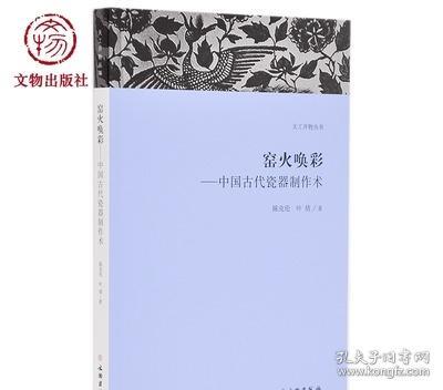 天工开物丛书·窑火唤彩：中国古代瓷器制作术