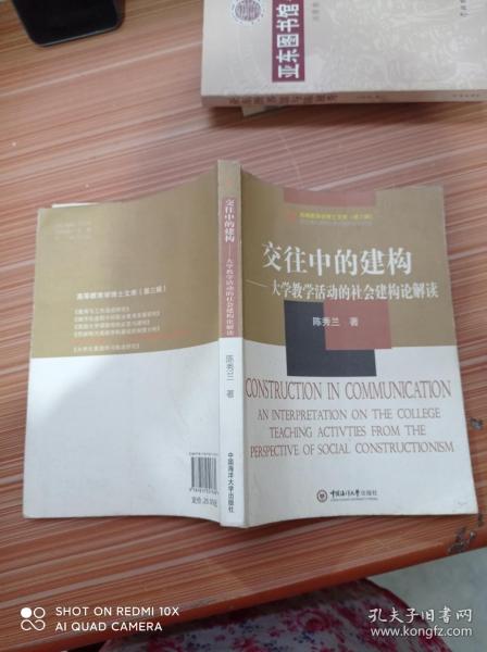 交往中的建构:大学教学活动的社会建构论解读:an interpretation on the college teaching activities from the perspective of social constructionism