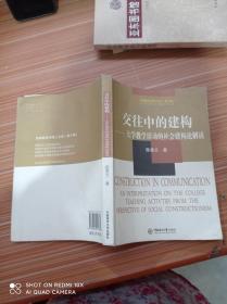 交往中的建构:大学教学活动的社会建构论解读:an interpretation on the college teaching activities from the perspective of social constructionism