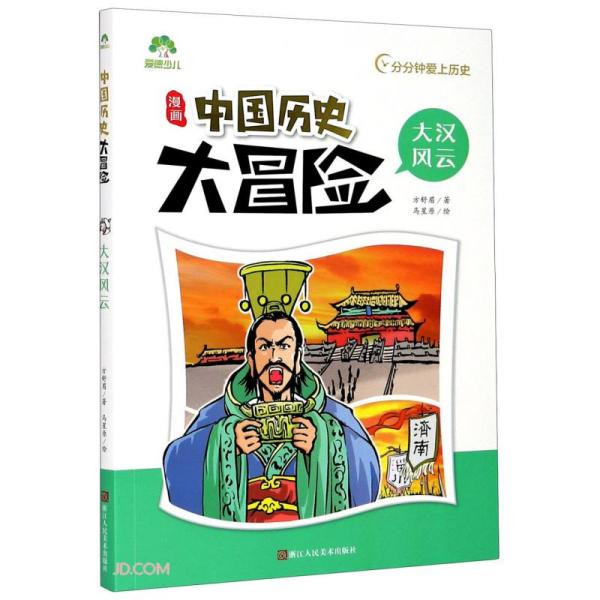 大汉风云/中国历史大冒险