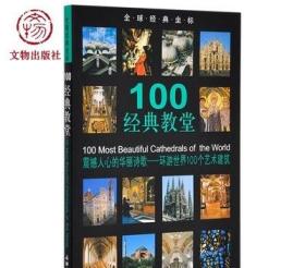 100经典教堂