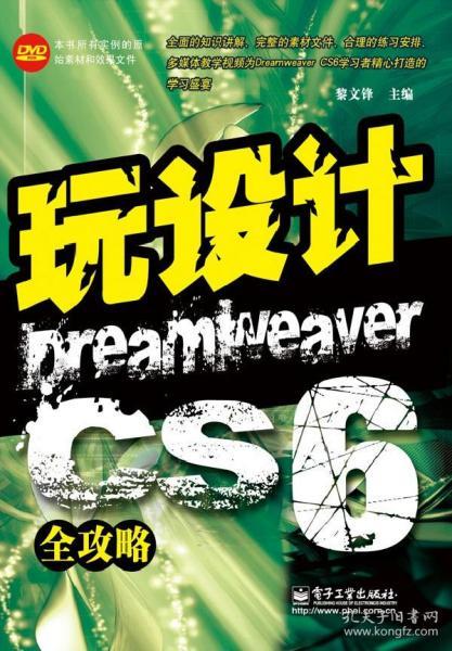 玩设计：Dreamweaver CS6全攻略