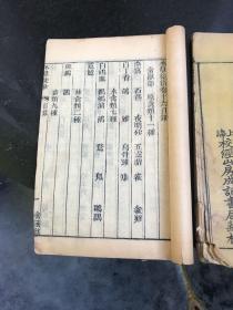 本草从新 卷一 卷十六十七十八 草部 禽兽部2册合售 清末光绪庚辰春上海校经山房成记书局 道光年间瓶花书屋校刊版本