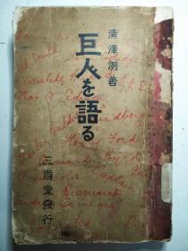 解放军第二步兵学校训练部赠 1930年日本出版《巨人的言论》