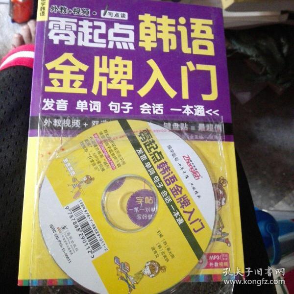 零起点韩语金牌入门：发音、单词、句子、会话一本通