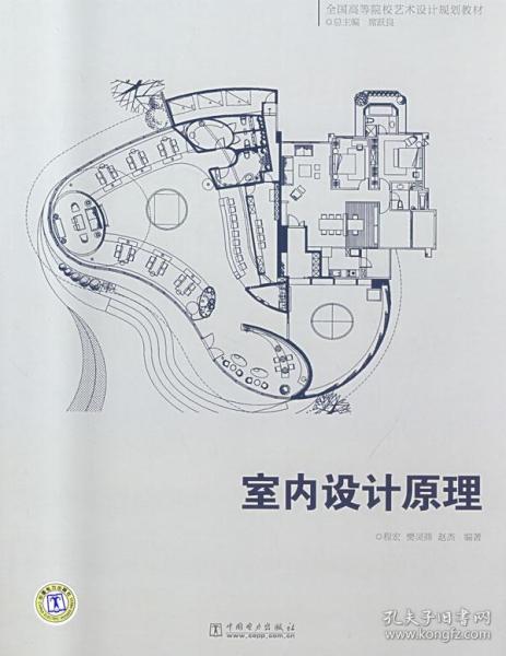 全国高等院校艺术设计规划教材：室内设计原理