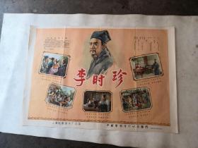 电影海报〈李时珍〉（1956年上映，导演沈浮，主演赵丹，海报以图片为准）