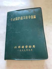 劳动保护政策法令选编。江西省劳动局1979年9月。