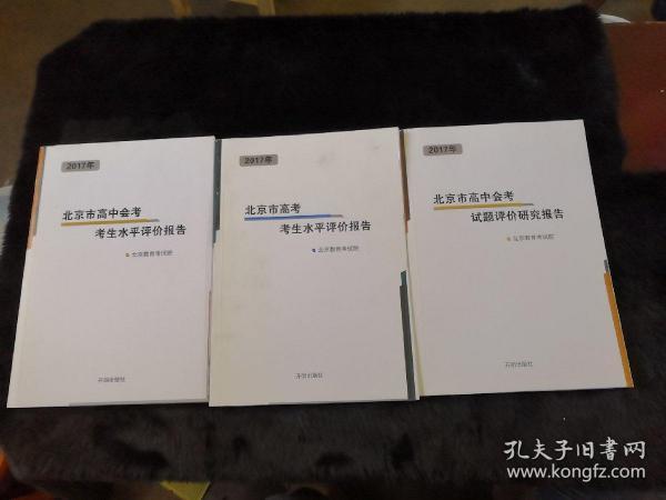 2017年-北京市高中会考考生水平评价报告+试题评价研究报告+高考评价研究报告（3本合售）