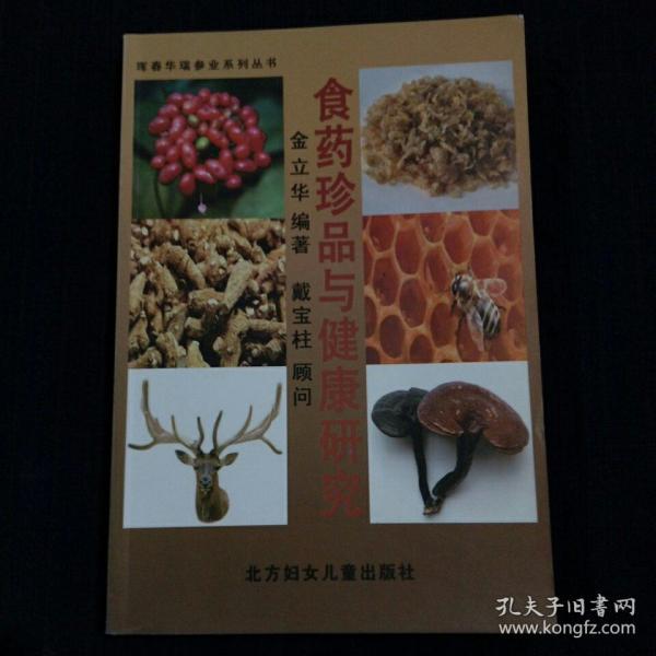 食物珍品与健康研究