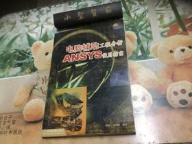 【特价】电脑辅助工程分析：ANSYS使用指南