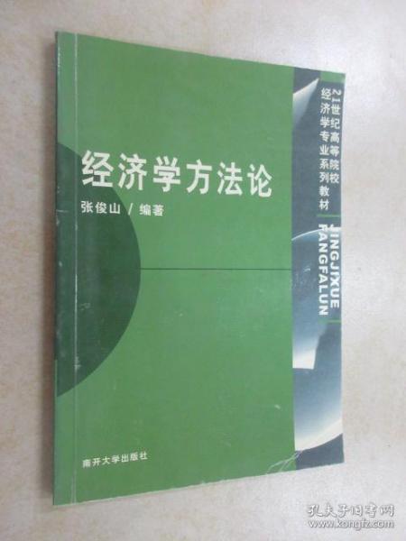 经济学方法论——21世纪高等院校经济学专业系列教材