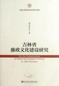 吉林大学哲学社会科学学术文库：吉林省廉政文化建设研究