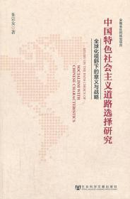 中国特色社会主义道路选择研究：全球化视野下的意义与战略