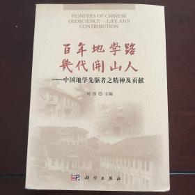 百年地学路 几代开山人：中国地学先驱者之精神及贡献