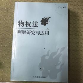 物权法判解研究与适用（根据中华人民共和国物权法全面修订）