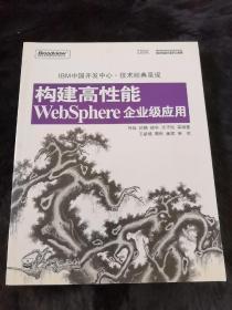 构建高性能WebSphere企业级应用