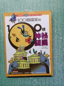 100个国家的100样神秘谜团