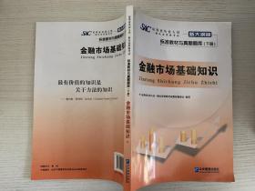 证券业从业人员一般从业资格考试标准教材与真题题库：上册：证券市场基本法律法规 下册：金融市场基础知识（新大纲版）