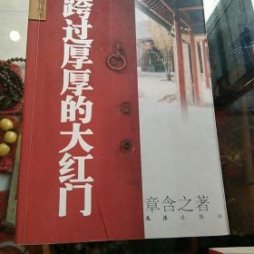 跨过厚厚的大红门