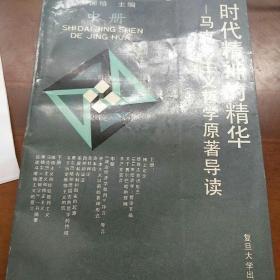 时代精神的精华:马克思主义哲学原著导读.中册