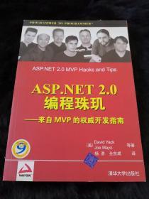 ASP.NET 2.0编程珠玑