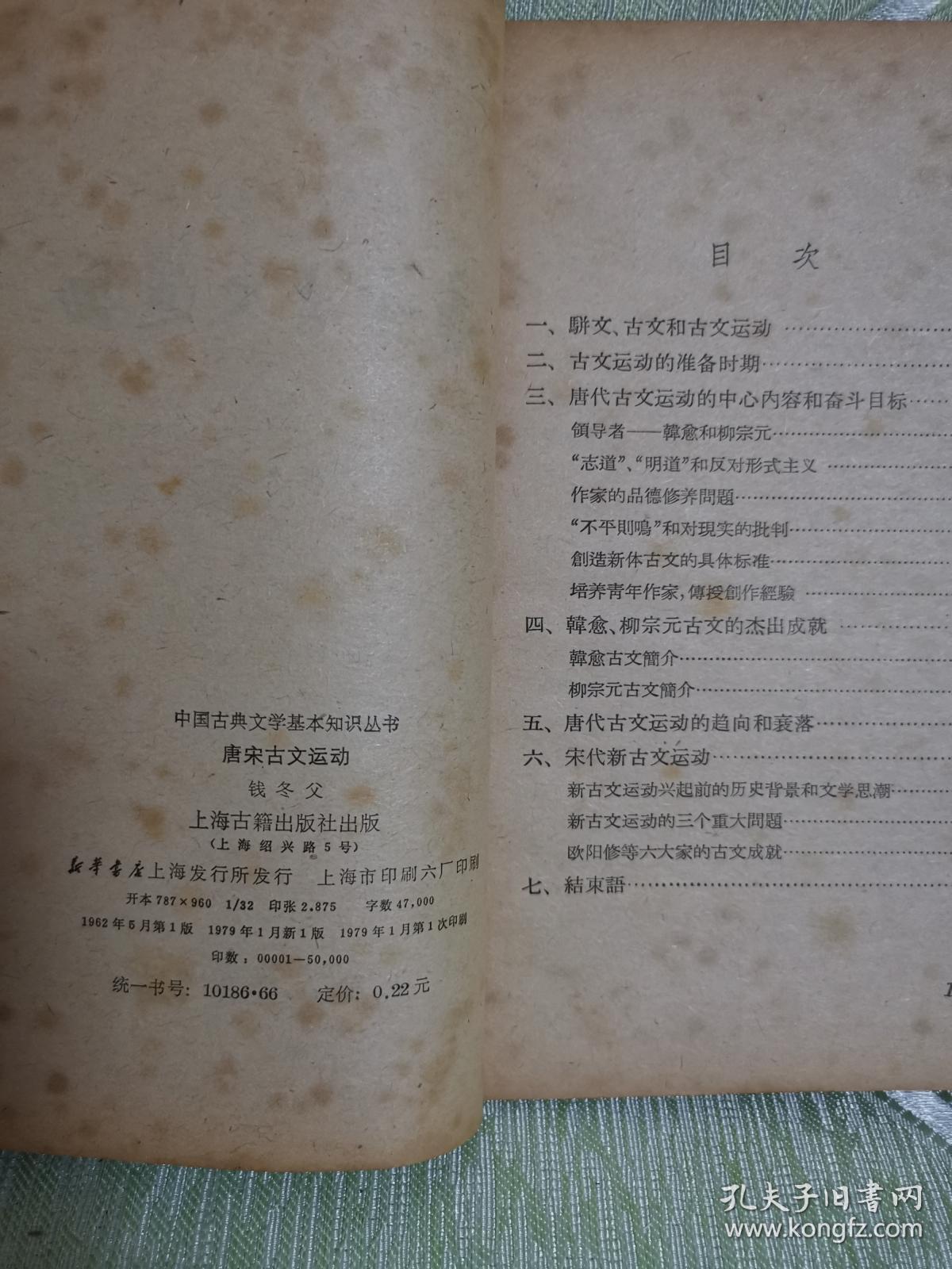中国古典文学基本知识丛书：唐宋古文运动（小32开，87页）
