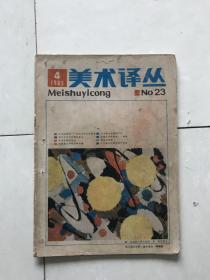 美术译丛1985年4