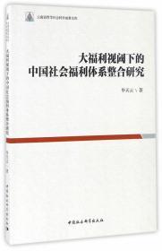 大福利视阈下的中国社会福利体系整合研究