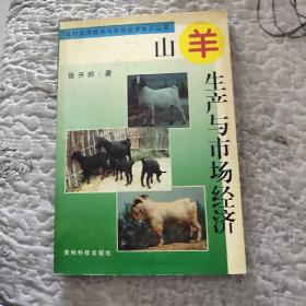 山羊生产与市场经济