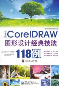 中文版Core IDRAW 图形设计经典技法118例