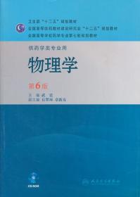 全国高等学校药学专业第七轮规划教材：物理学（供药学类专业用）（第6版）